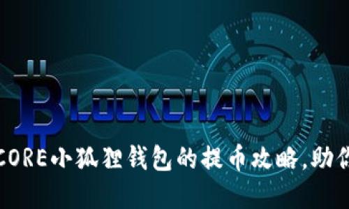 轻松解锁：CORE小狐狸钱包的提币攻略，助你顺利提现！