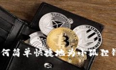 安全提示：如何简单快捷