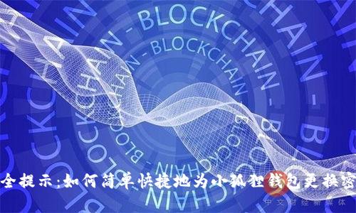 安全提示：如何简单快捷地为小狐狸钱包更换密码