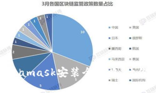 轻松掌握：安卓Metamask安装全攻略，让你畅享区块链世界！