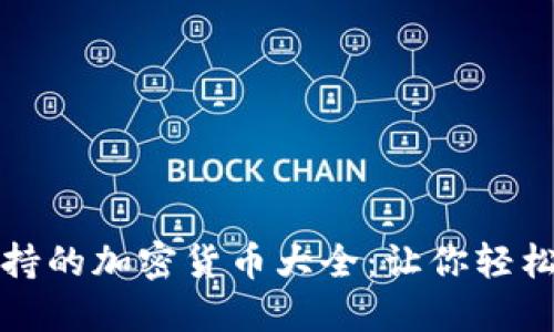 小狐狸钱包支持的加密货币大全：让你轻松管理数字资产