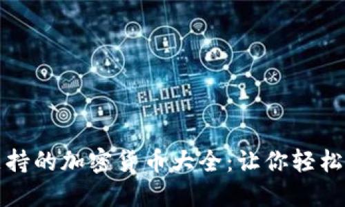 小狐狸钱包支持的加密货币大全：让你轻松管理数字资产