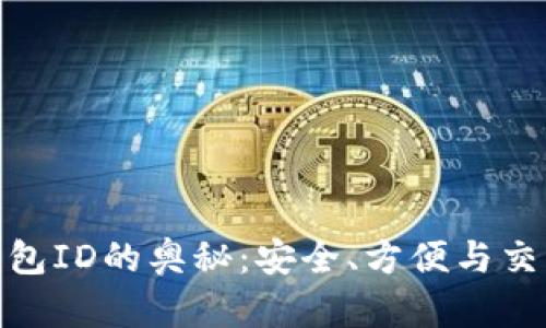 探索以太坊钱包ID的奥秘：安全、方便与交易的完美结合