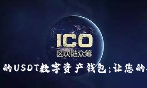探索安全可靠的USDT数字资产钱包：让您的投资更加安心
