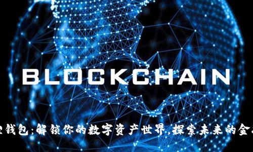 小狐狸钱包：解锁你的数字资产世界，探索未来的金融盛宴
