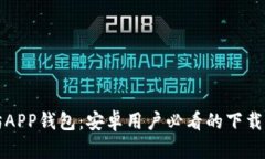 轻松获取以太坊APP钱包：