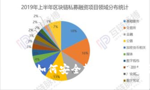 小狐狸钱包里的以太坊如何安全转出？简单步骤教你轻松操作！
