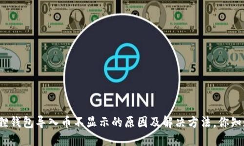 小狐狸钱包导入币不显示的原因及解决方法，你知道吗？