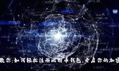 一步一步教你：如何轻松