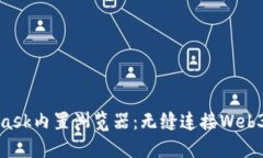 揭秘MetaMask内置浏览器：无