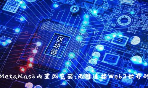 揭秘MetaMask内置浏览器：无缝连接Web3世界的钥匙