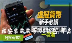 一步步教你如何轻松安装