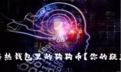 如何轻松出售热钱包里的