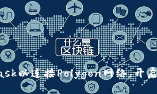 轻松设置MetaMask以连接Polygon网络，开启你的区块链旅程！