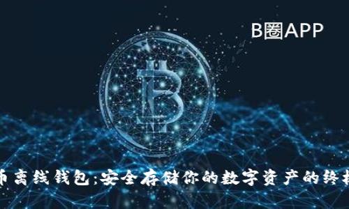 解密瑞波币离线钱包：安全存储你的数字资产的终极解决方案