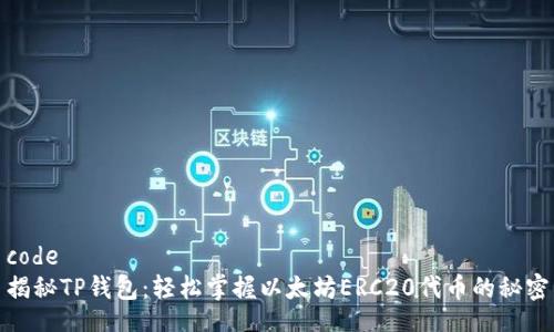 code
揭秘TP钱包：轻松掌握以太坊ERC20代币的秘密