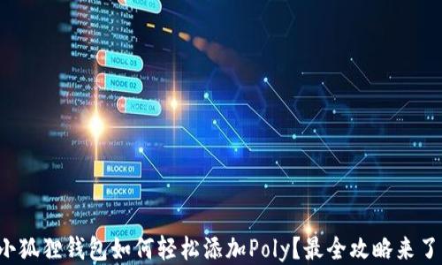 
小狐狸钱包如何轻松添加Poly？最全攻略来了！