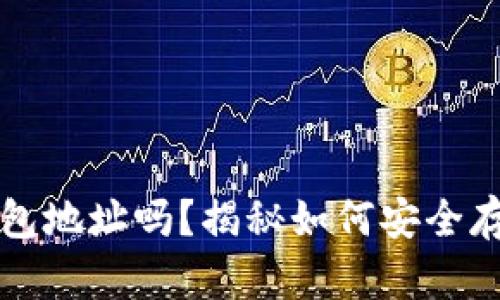 你了解以太坊钱包地址吗？揭秘如何安全存储你的数字资产