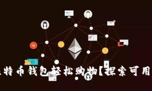 如何利用比特币钱包轻松购物？探索可用平台与应用