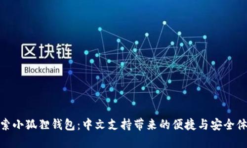 探索小狐狸钱包：中文支持带来的便捷与安全体验