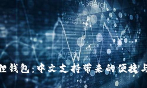 探索小狐狸钱包：中文支持带来的便捷与安全体验