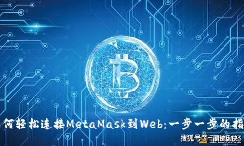 如何轻松连接MetaMask到Web：一步一步的指南