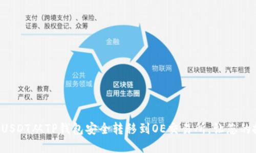 揭秘如何将USDT从TP钱包安全转移到OE交易所，让您的投资更轻松！
