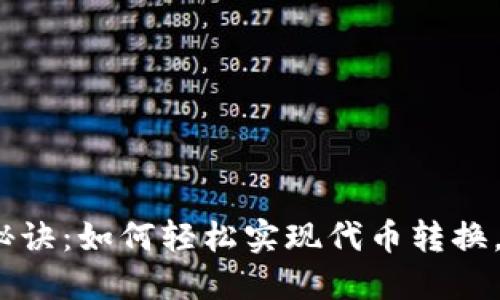Metamask转换秘诀：如何轻松实现代币转换，一步步教你掌握！