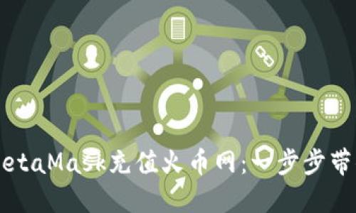 如何通过MetaMask充值火币网：一步步带你轻松上手