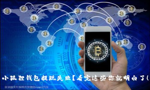 小狐狸钱包提现失败？看完这些你就明白了！