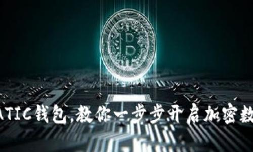 轻松充值MATIC钱包，教你一步步开启加密数字资产之旅