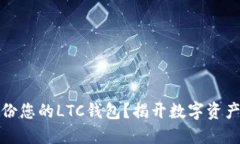 如何安全备份您的LTC钱包