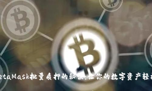 探索MetaMask批量质押的秘诀：让你的数字资产轻松增值！