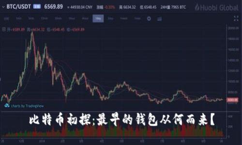 比特币初探：最早的钱包从何而来？