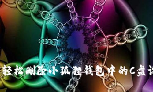 如何轻松删除小狐狸钱包中的C盘设置？