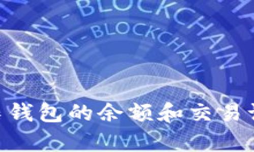 如何查看USDT归集钱包的余额和交易记录？获取全面指南