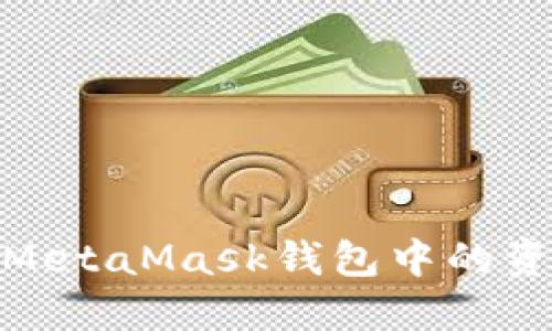 轻松掌握：如何将MetaMask钱包中的资产转移至交易所？