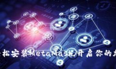 一步步教你轻松安装Meta