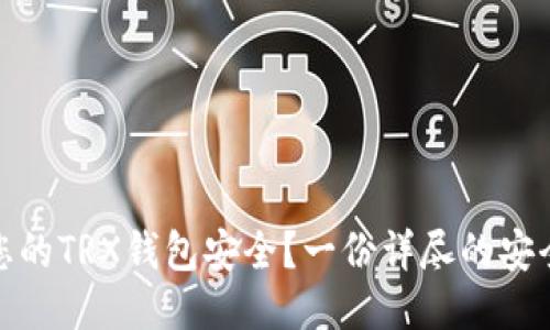 如何确保您的TRX钱包安全？一份详尽的安全检测报告