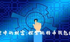 隐藏在灰度中的财富：探