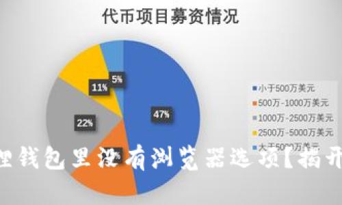 为什么小狐狸钱包里没有浏览器选项？揭开背后的秘密！