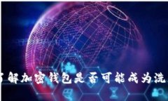 MetaMask：了解加密钱包是否