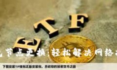 小狐狸钱包节点更换：轻