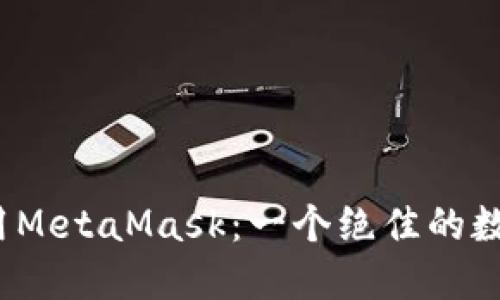 如何在iOS上完美使用MetaMask：一个绝佳的数字资产管理工具指南