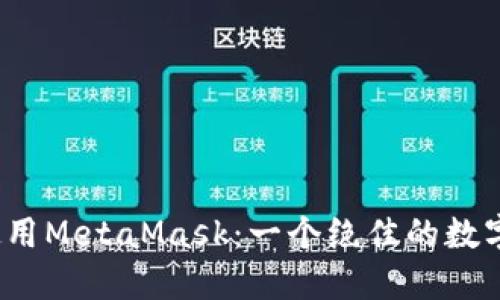 如何在iOS上完美使用MetaMask：一个绝佳的数字资产管理工具指南