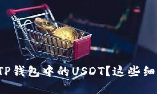 如何顺利提取TP钱包中的USDT？这些细节你必须知道！