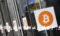 如何使用狐狸钱包轻松管
