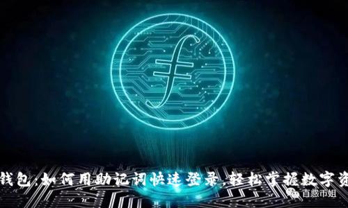小狐狸钱包：如何用助记词快速登录，轻松掌握数字资产管理