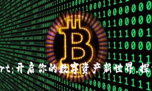 小狐狸钱包TPstart：开启你的数字资产新世界，探索与众不同的机遇