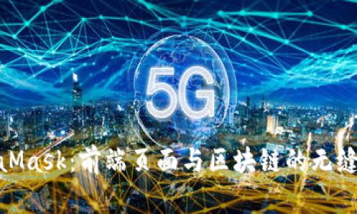 探索MetaMask：前端页面与区块链的无缝互动体验